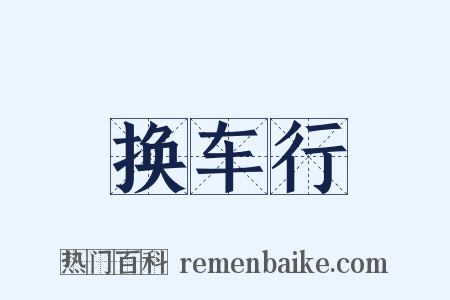 换车行是什么意思的图片